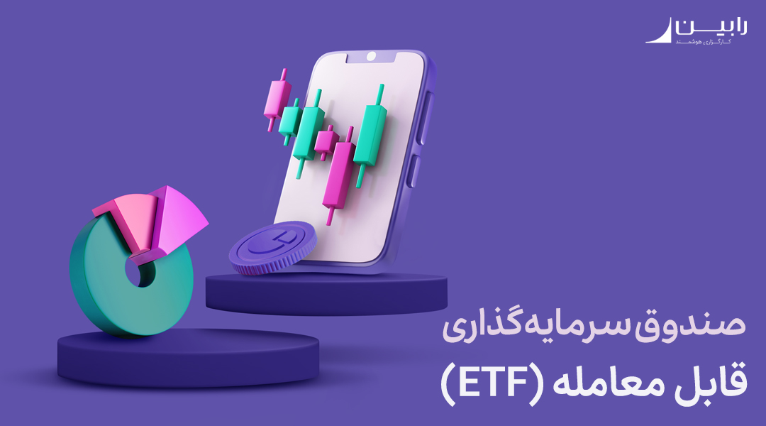 صندوق ETF یا قابل معامله چیست؟