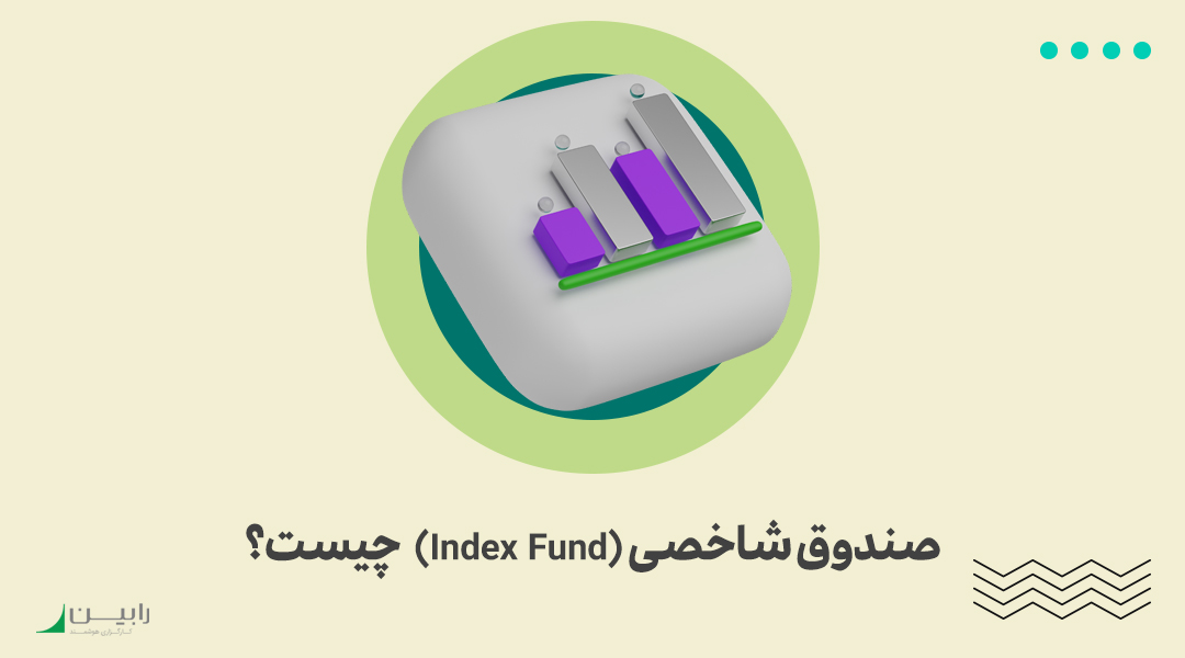 صندوق شاخصی (Index Fund) چیست؟