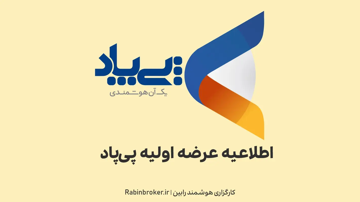عرضه اولیه پی_پاد ( چهارشنبه 16