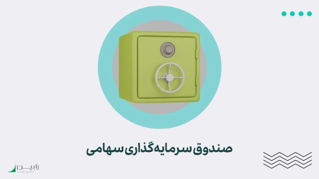 صندوق سهامی