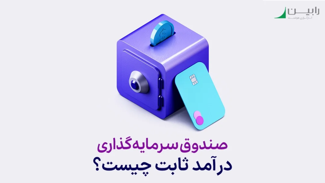 صندوق درآمد ثابت (Fixed income)