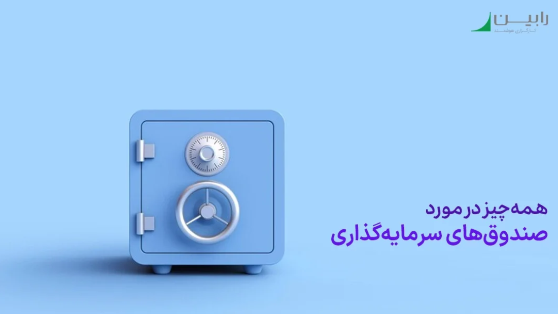 آشنایی با صندوق های سرمایه گذاری