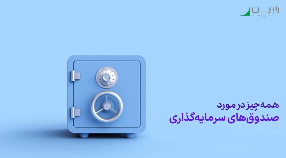 آشنایی با صندوق های سرمایه گذاری
