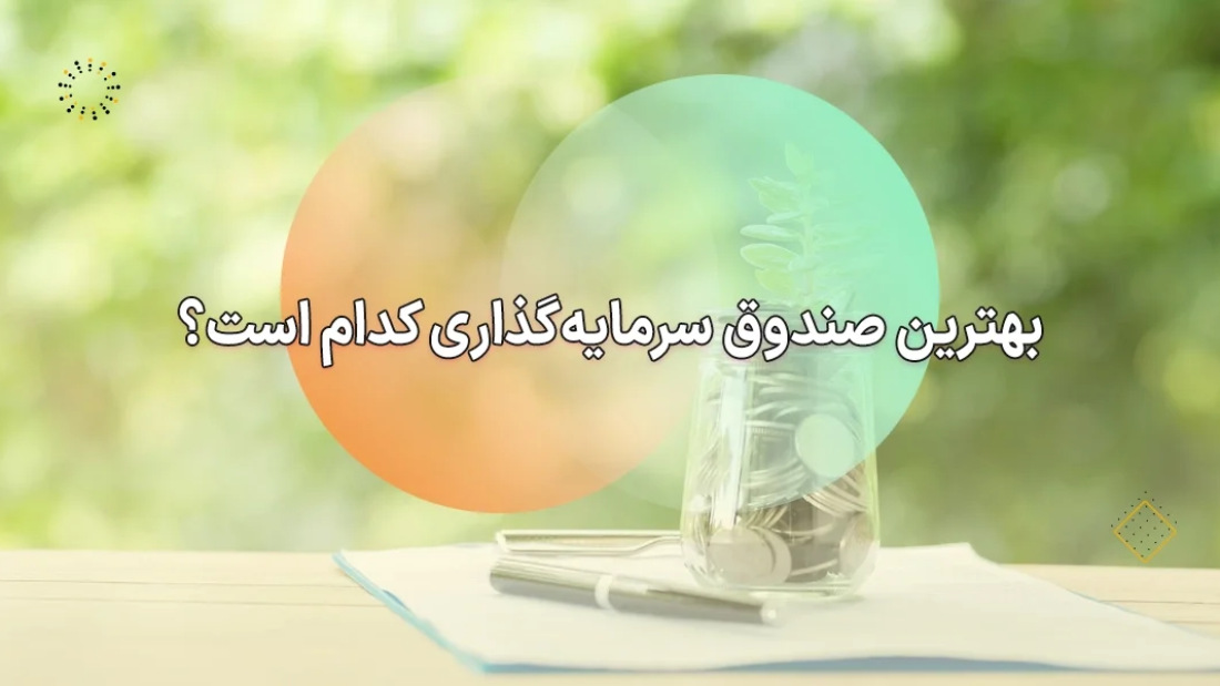 بهترین صندوق سرمایه گذاری