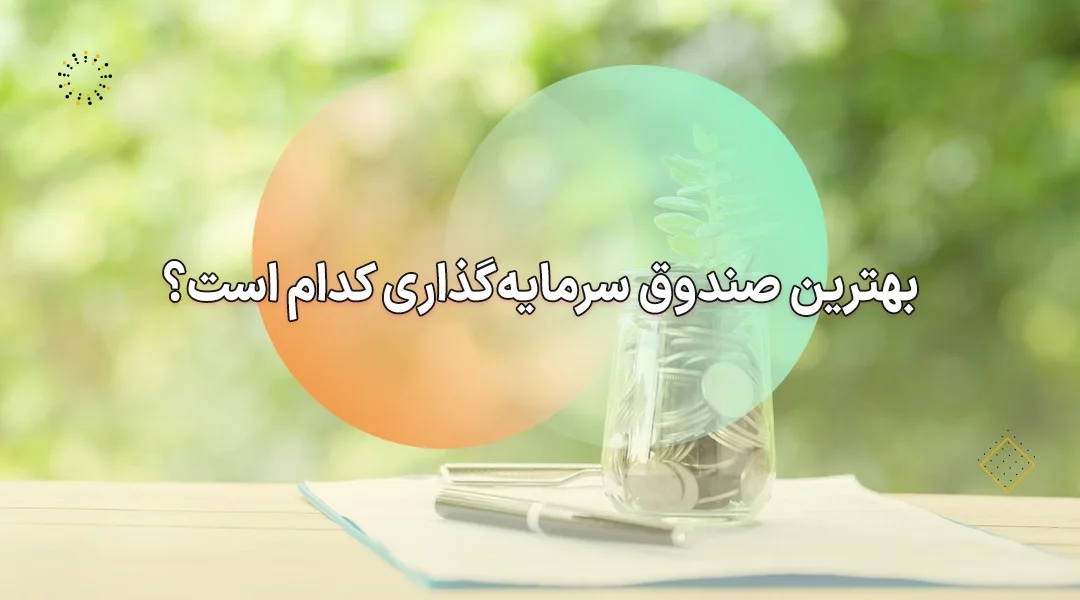بهترین صندوق سرمایه گذاری