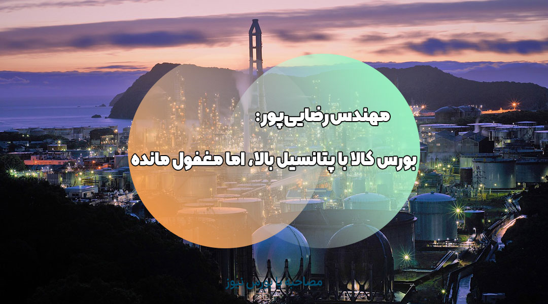 بورس کالا؛ بازاری با پتانسیل اما مغفول مانده