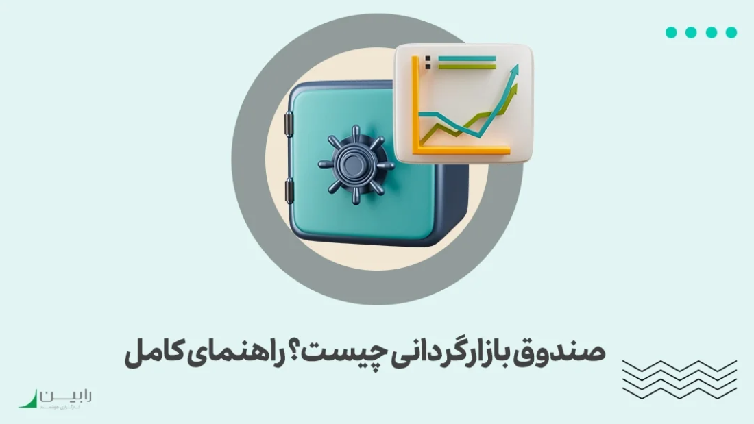 صندوق بازارگردانی چیست؟