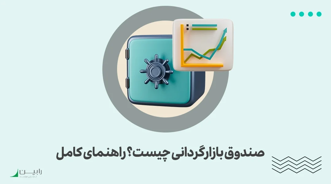 صندوق بازارگردانی چیست؟