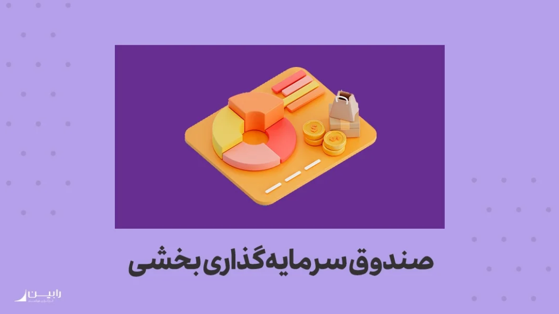 صندوق بخشی چیست؟