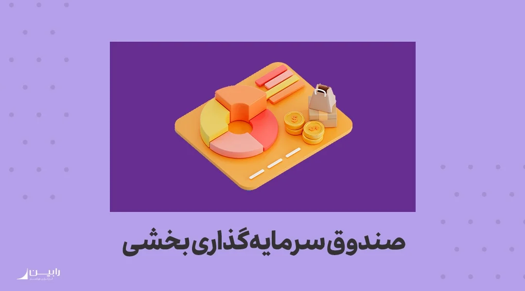 صندوق بخشی چیست؟