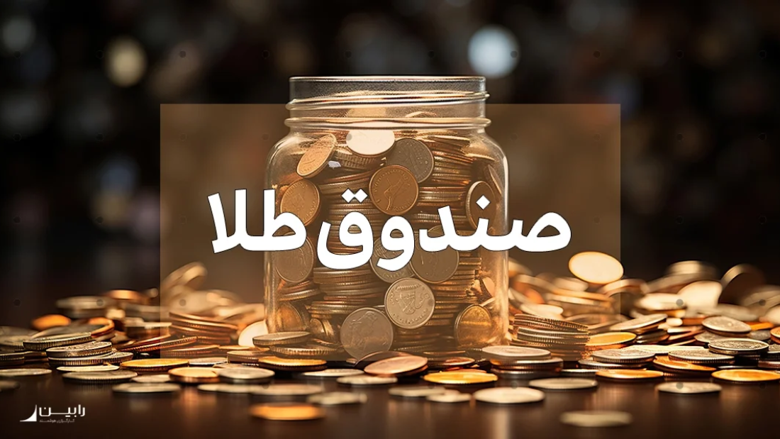 صندوق طلا چیست؟