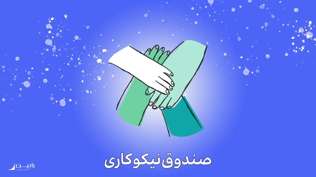 صندوق نیکوکاری چیست