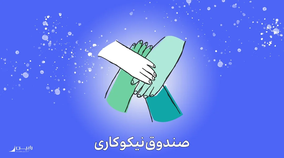 صندوق نیکوکاری چیست